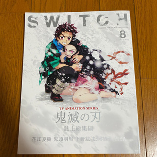 SWITCH 鬼滅の刃誌上総集編