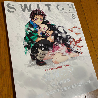 SWITCH 鬼滅の刃誌上総集編の画像