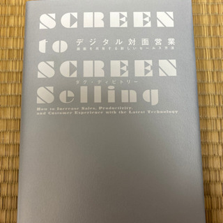デジタル対面営業