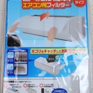 【新品】　置くだけ簡単！エアコン用フィルター　上面吸気タイプ　２...