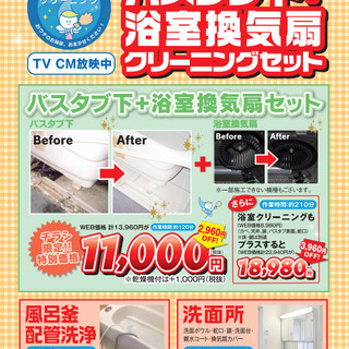 バスタブ下＋浴室換気扇クリーニングセット！　北九州のハウスクリー...