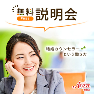 【宮城県・仙台orオンライン】婚活ビジネス・結婚相談所開業無料セ...