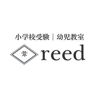 リーズナブルな小学校受験の塾<reed>　江戸川学園取手小学校・東風小学校の画像