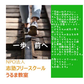 NPO法人 志塾フリースクールうるま教室