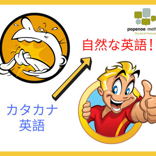 無料・オンライン：ポペノ・メソッド紹介 #英語発音矯正ワークショップ 8/29@10AMの画像