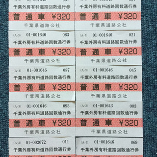 外房有料通行券 普通車用