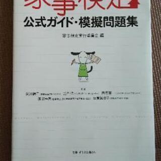 美品／公式家事検定・模擬問題集2008