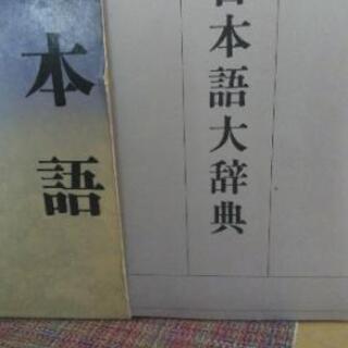 講談社　日本語大辞典　　差し上げます。