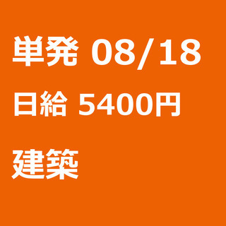 【急募】 08月18日/単発/日払い/柏市:未経験者歓迎！日払い...