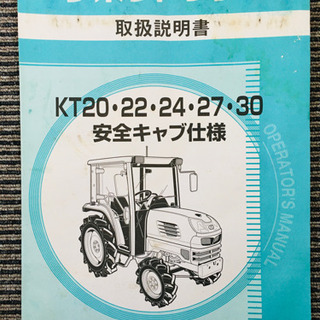 クボタトラクターKT 安全キャブ仕様　取扱説明書の画像