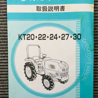 クボタトラクター　KT 取扱説明書の画像