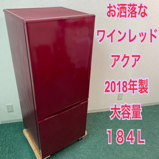 配達無料地域あり＊アクア 2018年製 184L＊新生活応援！お洒落で人気のワインレッド