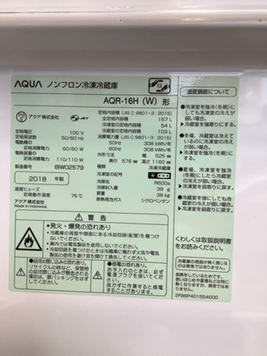 AQUA(アクア) 2ドア冷蔵庫 2018年製 157L