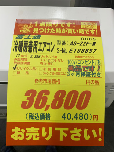 値下げしました！！！富士通製★2017年製エアコン6畳用★3カ月間保証付き★取付手配可能