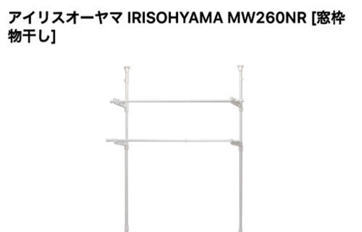 ♡処分間近！お値下げ♡アイリスオーヤマ 窓枠物干し 室内物干し