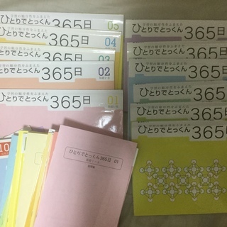 ひとりでとっくん365日　こぐま会　小学校受験　知育