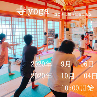 寺ヨガ★是非ご参加ください‼︎