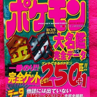 ポケモン金銀大名鑑＆完全データ おおぞらゲームシリーズ／ポケモン...