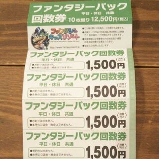 ファンタジーキッズリゾート チケット 回数券の画像