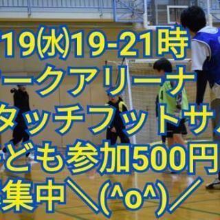 【小学生OK】19日（水）19時からちょっと変わったフットサル、...