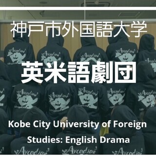 ⭐神戸市外大・英米語劇