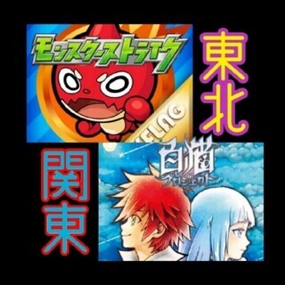 ⭐【東北】モンストか白猫PJ【北関東·新潟県】