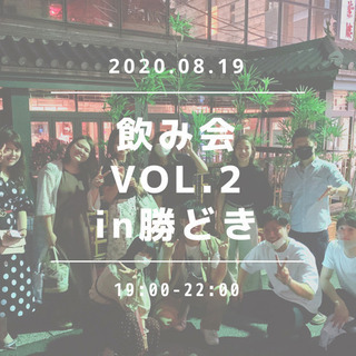 8/19(水)開催【残り5人】友達作り交流会★初参加&1人参加大歓迎★
