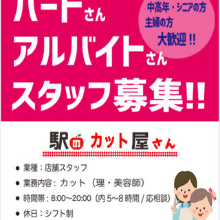 急募！新松田駅　美容師・理容師