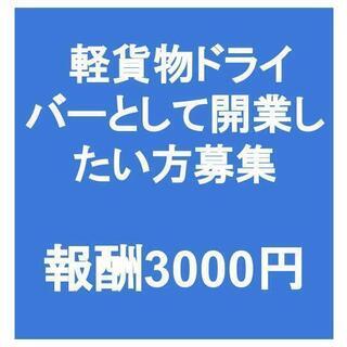 【急募】【軽貨物ドライバーとして開業したい方募集！】面倒な手続き...