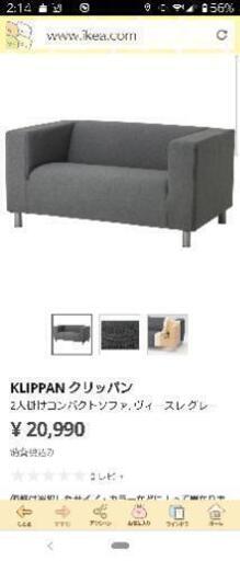【最終】IKEA　KLIPPAN　2人掛け用
