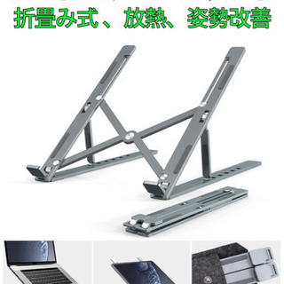 新品★折りたたみ式 ノートパソコンスタンド　6段角度調節　姿勢改...