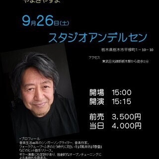 ９月26日（土）山木康世　栃木ライブ！