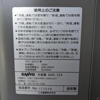【商談中、明日引渡し予定】冷風機　コンプレッサー式冷房、除湿、送風機能　SANYO  SAD-124の画像
