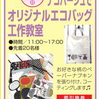 デコパージュでオリジナルエコバッグ(A4サイズ)を作ろう！