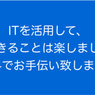 IT導入補助金を使うより安い！ ＩＴ活用で困っている方(個人、法...