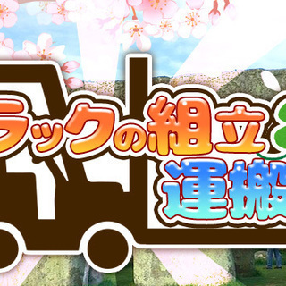 ◎作って運ぶ！◎　50代活躍中！　組立＋リフト
