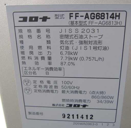 2014年製 FF式輻射ストーブ FF-AG6814H アグレシオ コロナ ホワイト (木造18畳/コンクリート28畳) 札幌 東区