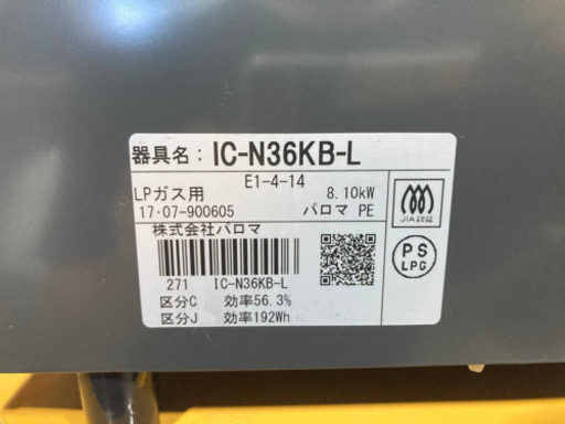 Paloma LPガス用 ガスコンロ IC-N36KB-L  2017年製