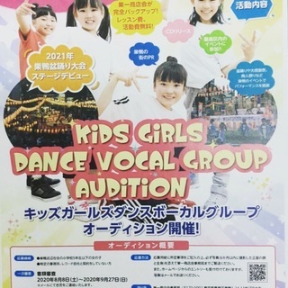 キッズガールズダンスボーカルオーディション開催