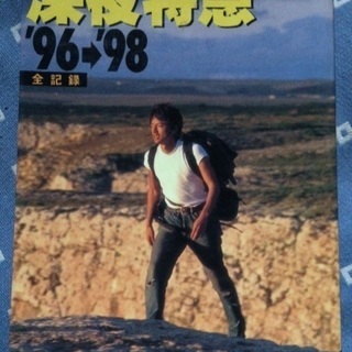 『深夜特急 ’96〜'98 全記録』大沢たかお 紀行 当時物