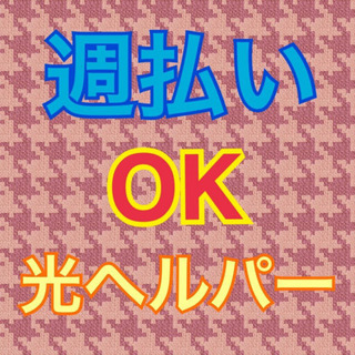 【週払いOK！】大手携帯キャリアの光ヘルパー