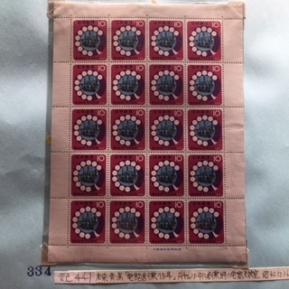 記念切手２シート　セット　年賀切手「しのび駒」・電話創業７５年記念の画像