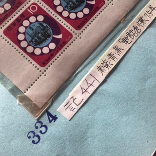記念切手２シート　セット　年賀切手「しのび駒」・電話創業７５年記念の画像