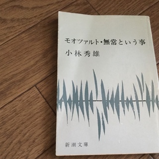小林秀夫　モオツァルト・無常という事 