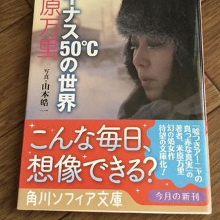 米原万里　マイナス５０℃の世界 