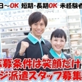 【週2日～OK】石川町内コンビニレジ派遣スタッフ【交通費全額支給】