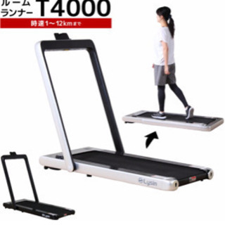 （ほぼ新品）値下げ ルームランナー T4000の画像
