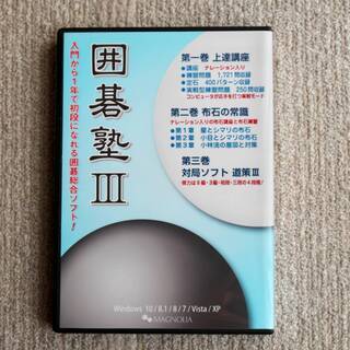 囲碁塾III