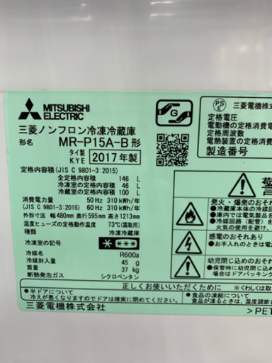 三菱 MR-P15A-B 146L 冷蔵庫 2017年製