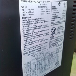 安心の一年保証！HITACHI/日立　過熱水蒸気オーブンレンジ（MRO-RS8）ヘルシーシェフ　赤　2015年製　角皿なし　No.1320033101　ガーランド草加の画像